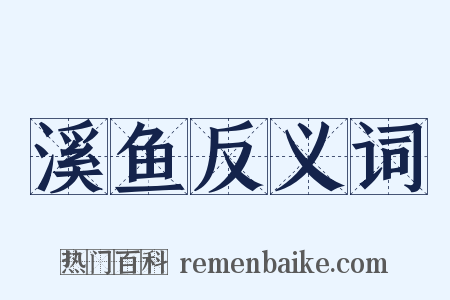 溪鱼反义词是什么意思的图片